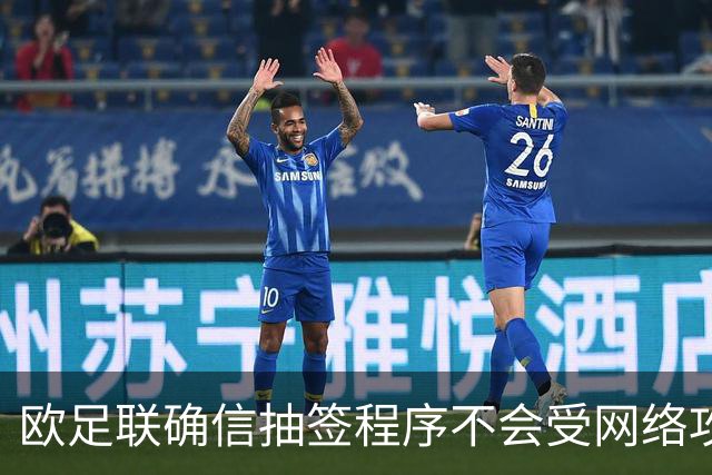 欧足联确信抽签程序不会受网络攻击影响